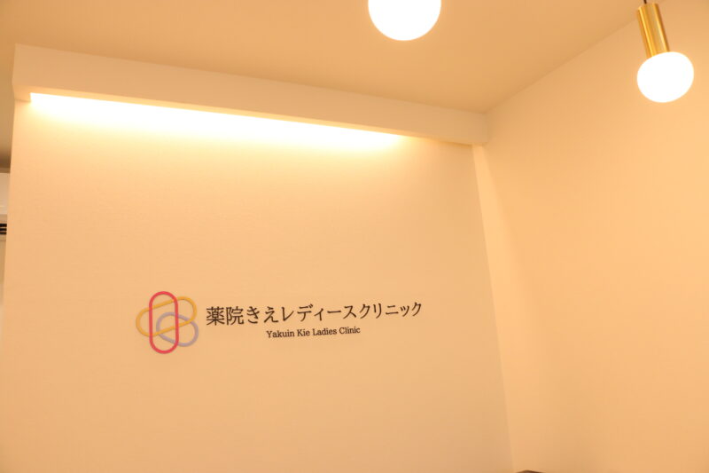 薬院きえレディースクリニックの院内